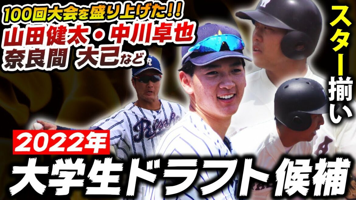 【スター揃い】大阪桐蔭出身・山田健太、中川卓也などが来年ドラフト候補に！逸材揃う注目の世代を紹介！