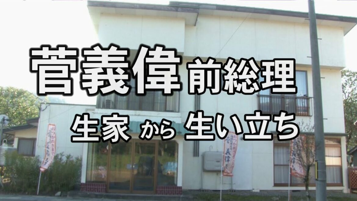 【菅義偉前総理】生家からその生い立ちを追う