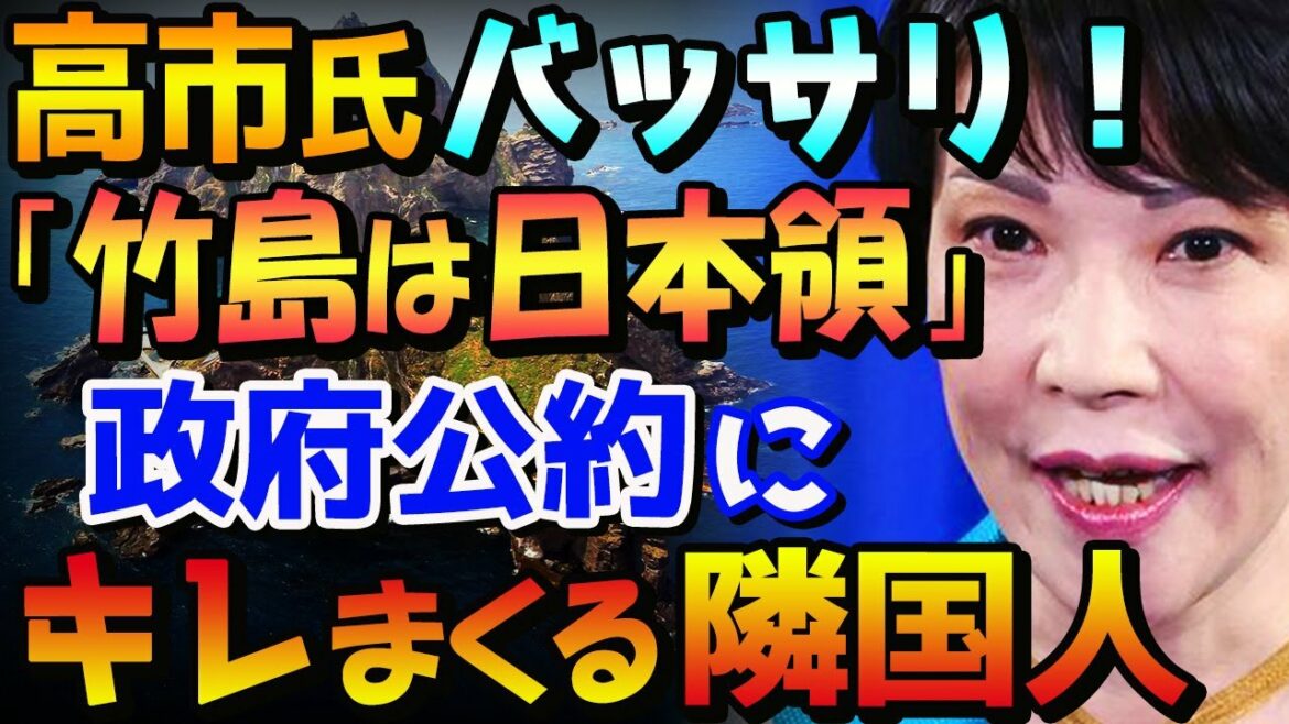 【韓国の反応】高市早苗政調会長が発表した自民党公約「竹島は日本領！あらゆる手段で取り戻す」に韓国人茫然自失「安倍以上…」
