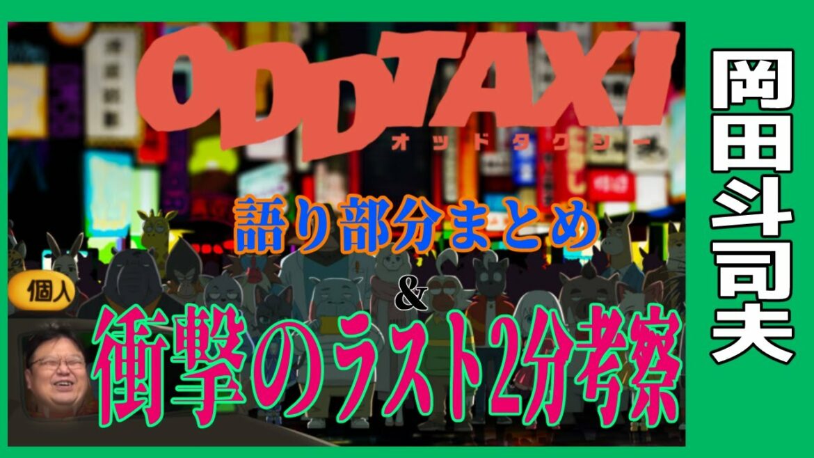 【オタキングが100点と太鼓判を押すアニメ】オッドタクシー語りまとめ…衝撃ラスト2分の考察【岡田斗司夫/切り抜き】