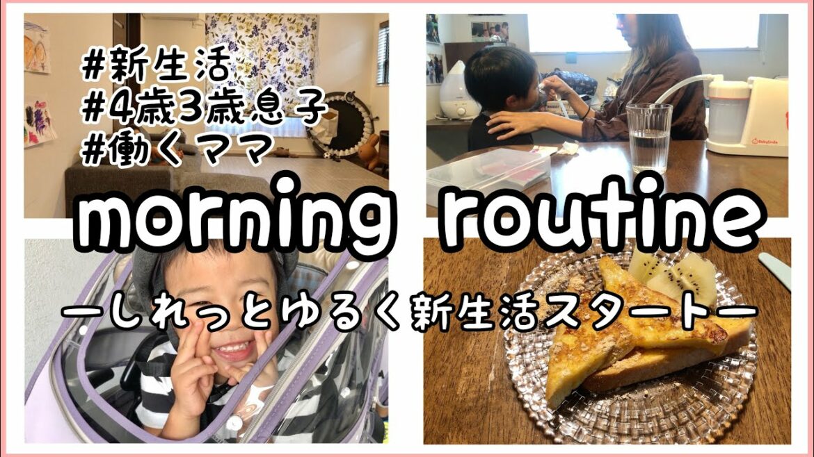 【モーニングルーティン】新生活始めました