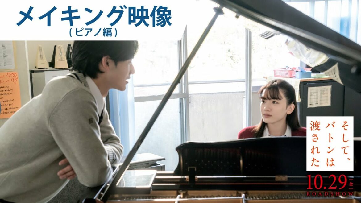 映画『そして、バトンは渡された』メイキング映像（ピアノ編）2021年10月29日（金）公開