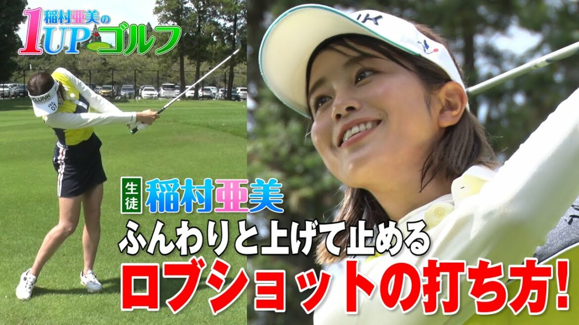 稲村亜美 ゴルフレッスン 簡単！ふんわりと上げて止めるロブショットの打ち方