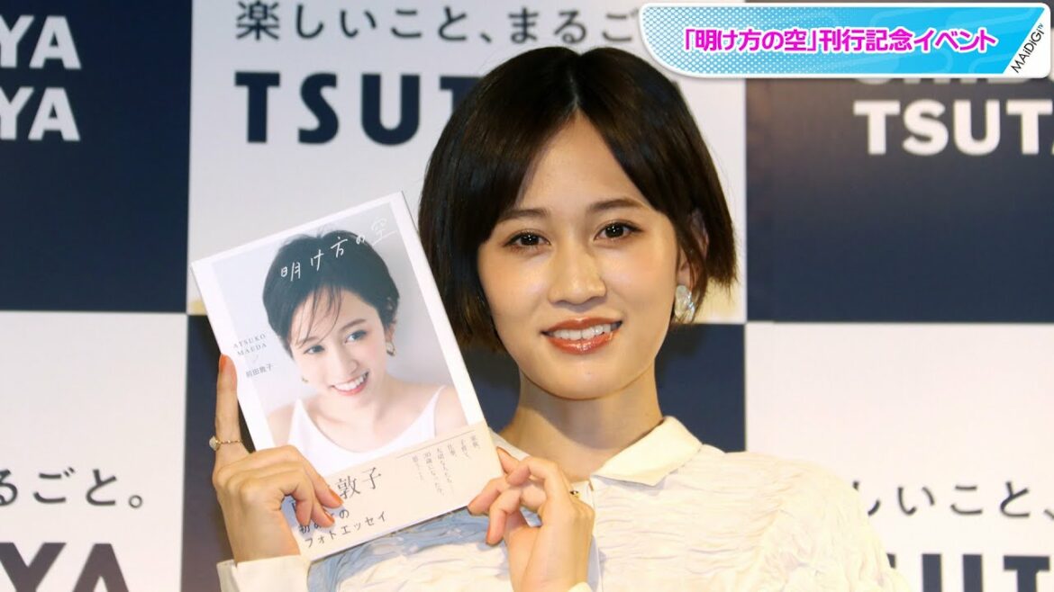 前田敦子、秋元康が独立を後押し「背中をポンッと押してもらった」　初フォトエッセーのタイトルも「LINEでオファー」