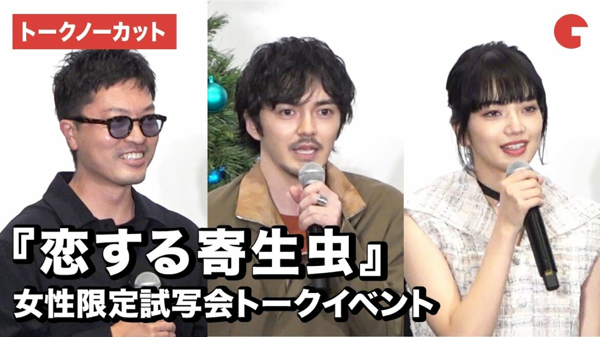 林遣都、小松菜奈ら登場！映画『恋する寄生虫』の女性限定試写会トークイベント【トークノーカット】