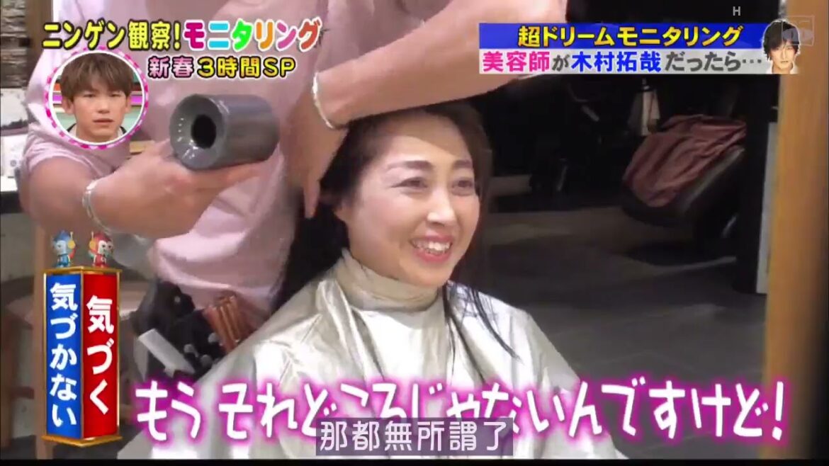 超ドリームモニタリング 美容師が木村拓哉だったら…