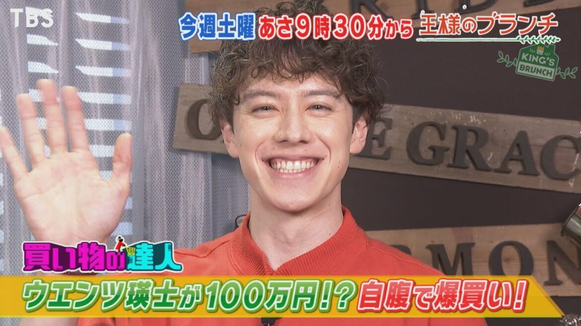 『王様のブランチ』10/16(土) ウエンツ瑛士が100万円!? 自腹で爆買い!!【TBS】