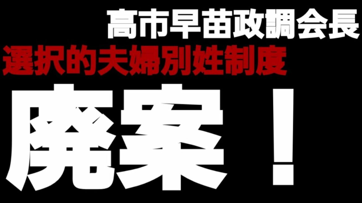 自民党・高市早苗政調会長、選択的夫婦別姓制度廃案！公約より削除！2021年10月14日