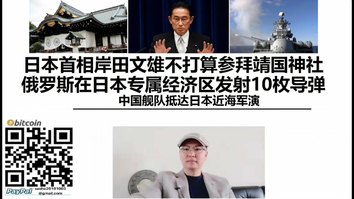 #日本首相#岸田文雄不打算#参拜靖国神社，#俄罗斯在#日本专属经济区发射10枚导弹，#中国舰队抵达日本近海军演