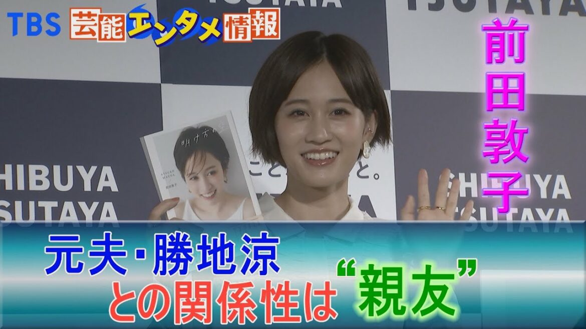 【言及】前田敦子　元夫・勝地涼との現在の関係性は｢親友｣