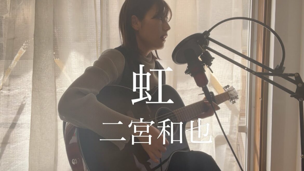 虹/二宮和也(嵐)【ギター弾き語り】