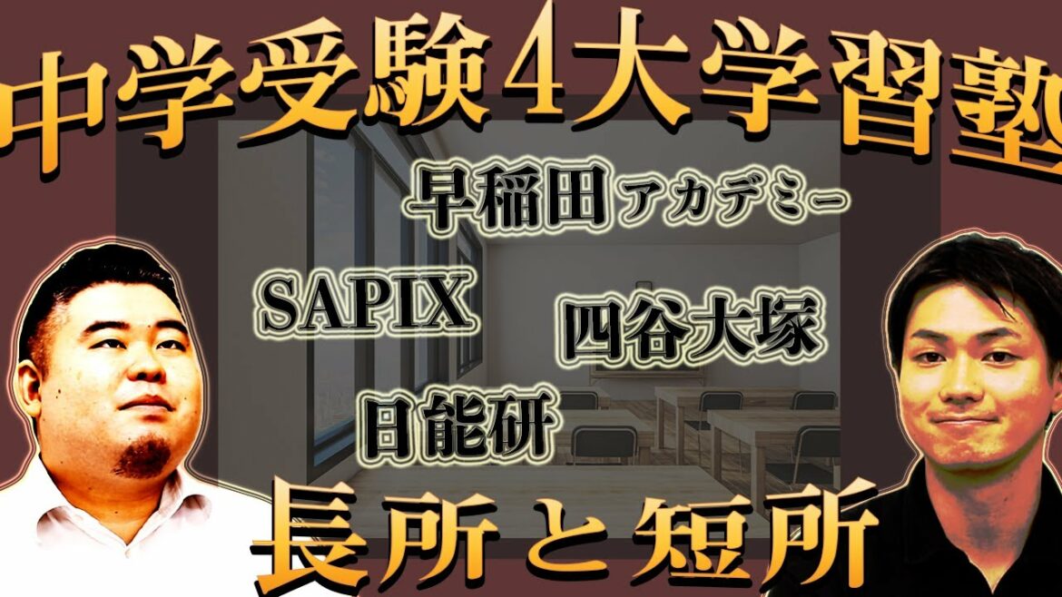 中学受験4大学習塾の長所・短所とは？【SAPIX・早稲田アカデミー・日能研・四谷大塚】