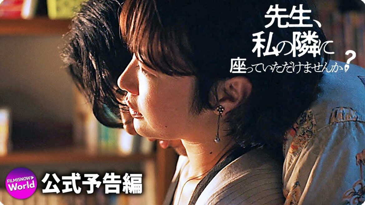 黒木華＆柄本佑Ｗ主演！映画『先生、私の隣に座っていただけませんか？』予告＜絶賛コメント編＞