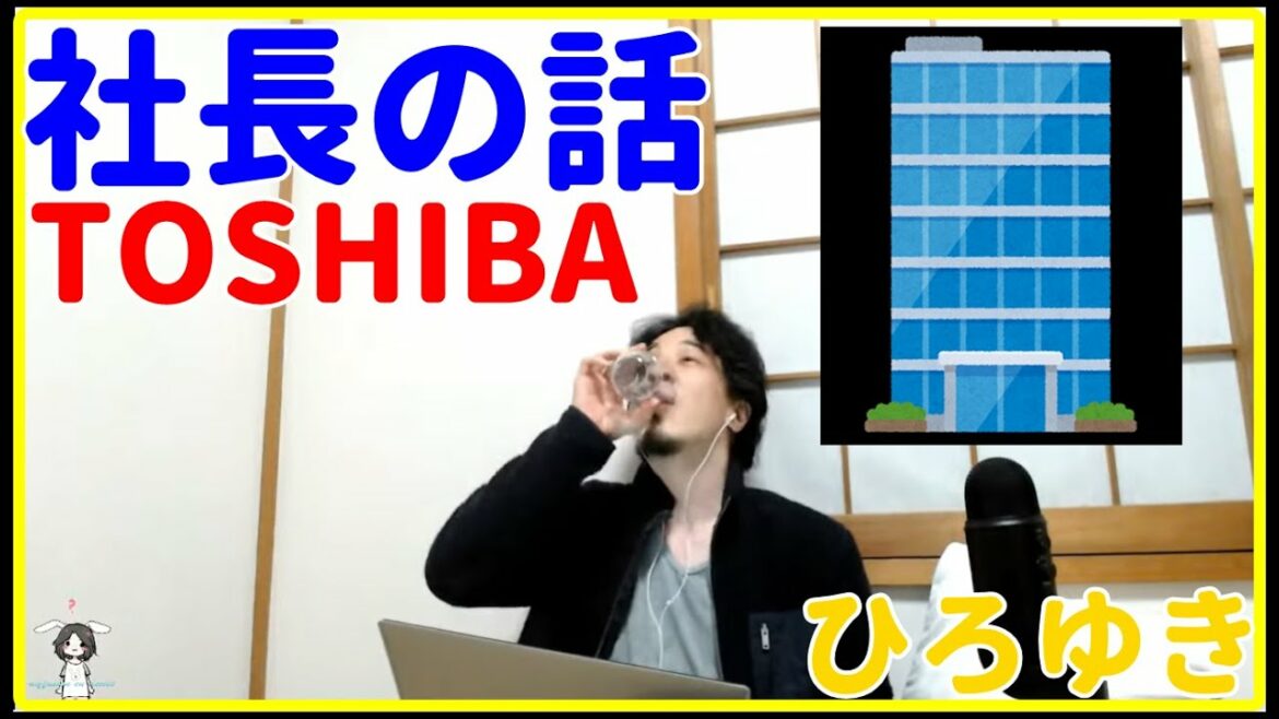 【ひろゆき】東芝の社長の話【株価、買収、赤字、会見、決算、給料、経営、研究、工場、採用就職、しくじり】