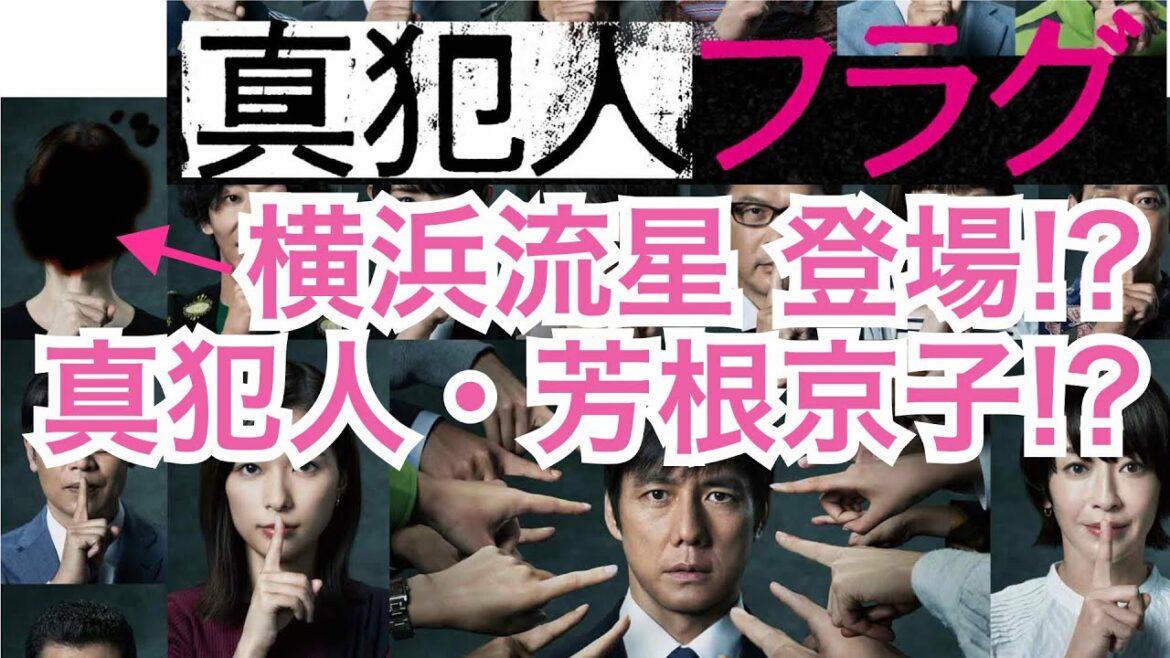真犯人フラグ第1話考察 横浜流星があな番と同じ役!?真犯人・芳根京子と恋に落ちる?!ネタバレあらすじ考察ポイントまとめ