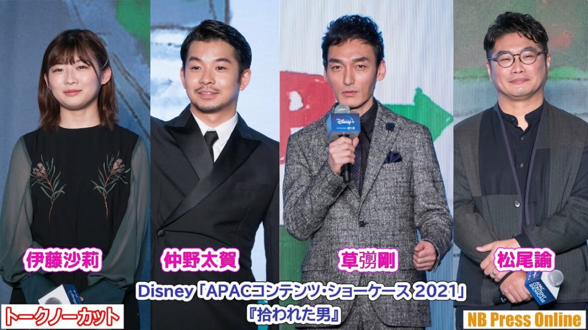 ディズニープラスで実写化。仲野太賀×伊藤沙莉×草彅剛×松尾諭『拾われた男』Disney「APACコンテンツ・ショーケース 2021」