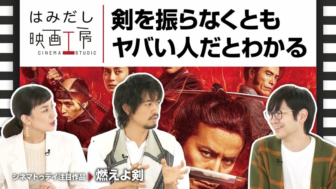 斎藤工&板谷由夏、『燃えよ剣』など10月中下旬のイチオシ新作映画をはみだし映画工房で語る! 斎藤工&板谷由夏、『燃えよ剣』など10月中下旬のイチオシ新作映画をはみだし映画工房で語る!