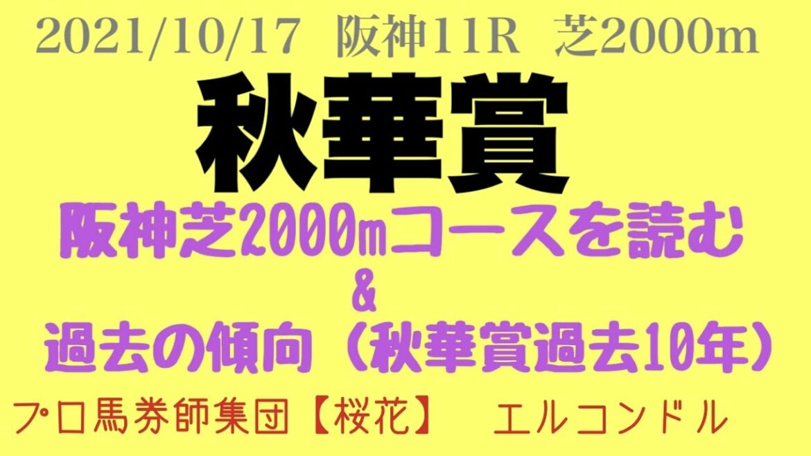 エルコンドル氏の秋華賞2021今年は阪神2000m開催。コース解析と秋華賞の過去10年の傾向からソダシの対抗馬を探せ。　プロ馬券師集団『桜花』