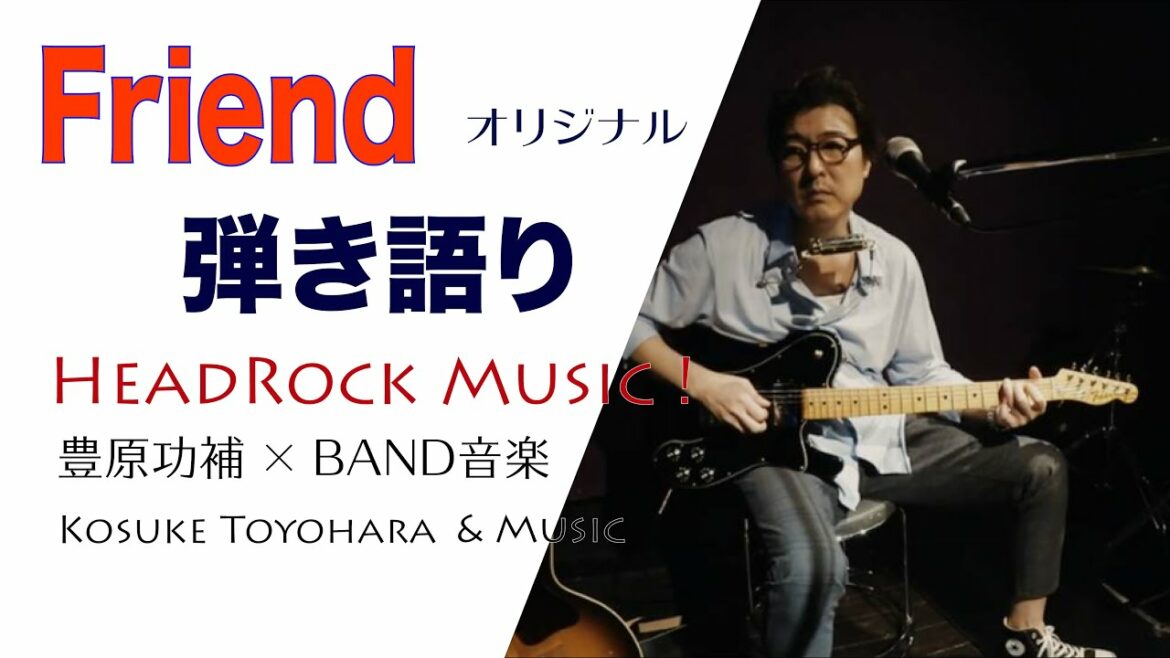 "Friend"（オリジナル曲）弾き語ります！テレキャスで。/ 豊原功補×音楽