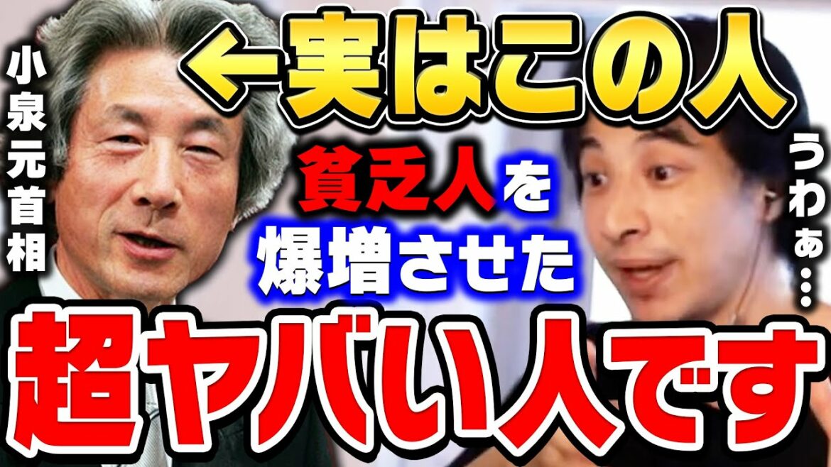 【ひろゆき】この人のせいで多くの日本人が貧困になり､日本が崩壊しました。バブル崩壊を経験したひろゆきが小泉元首相を評価する【ひろゆき切り抜き/小泉純一郎/小泉進次郎/郵政民営化/論破】