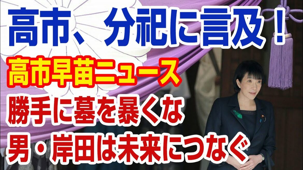 【靖国参拝！天晴！早苗】高市早苗政調会長がA級戦犯分祀について言及。その影であの男、岸田文雄総裁が！？