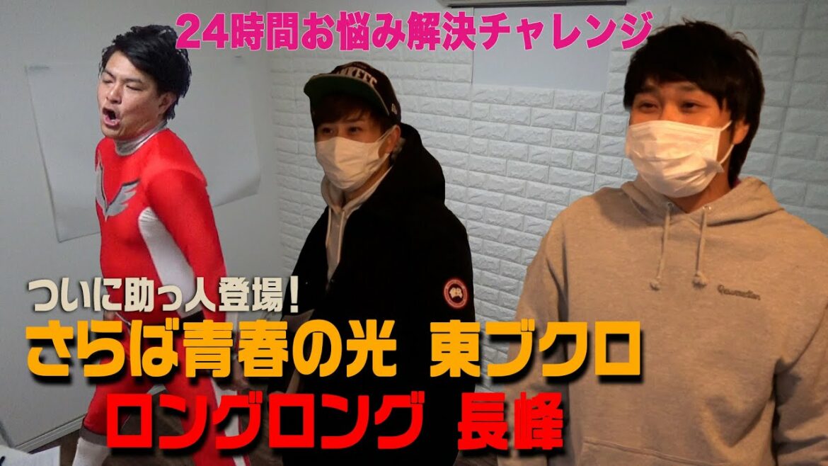 【24時間お悩み解決チャレンジ#2】さらば青春の光東ブクロ&ロングロング長峰が登場！！