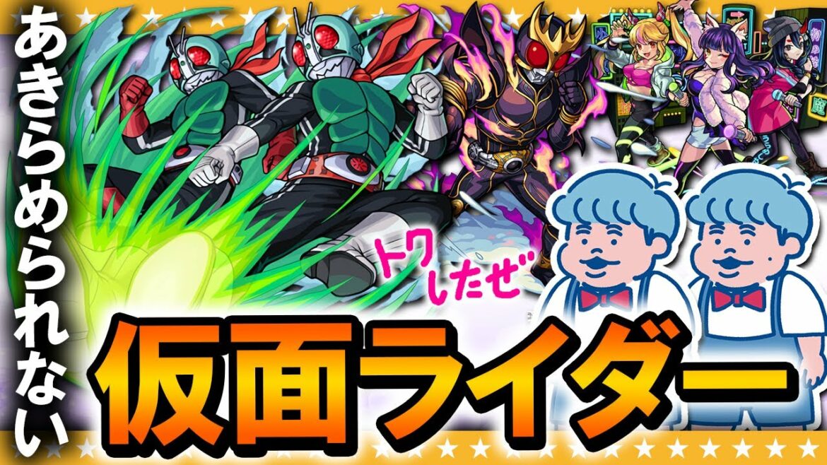 【モンスト】諦められない男による仮面ライダーコラボガチャ＆スターライトミラージュ
