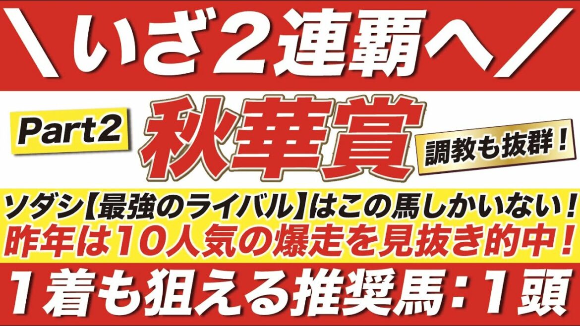 秋華賞 2021【予想】いざ２連覇へ！昨年は10人気の爆走を見抜き的中！１着まで狙える？！今年牙を剥くのは「この馬」だ！ソダシ VS アンドヴァラナウトなど！