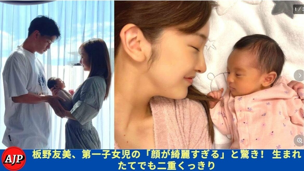 板野友美、第一子女児の「顔が綺麗すぎる」と驚き！ 生まれたてでも二重くっきりy -  ARIGATOJP