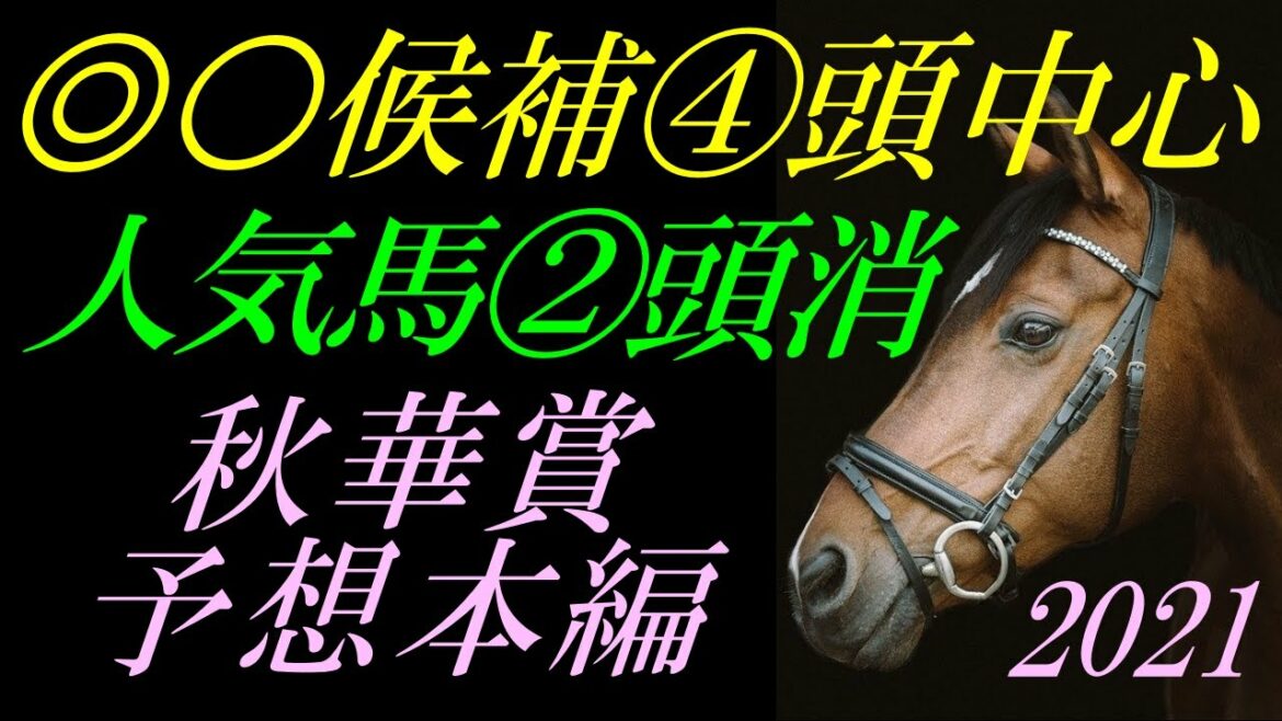 【G1予想】 秋華賞2021 予想：◎○候補④頭・人気馬②頭消し！天気と勝ち時計重要『ソダシ・ユーバーレーベン・アンドヴァラナウト・ファインルージュ・ステラリア等解説』