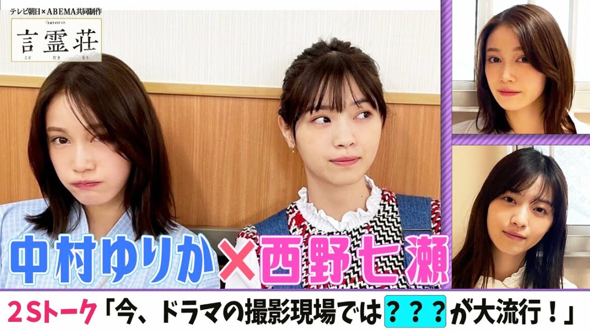【西野七瀬❌中村ゆりか】貴重2Sトーク🌈「撮影現場で流行っている❓❓❓❓」とは！？＜ドラマ「言霊荘」の撮影舞台裏＞