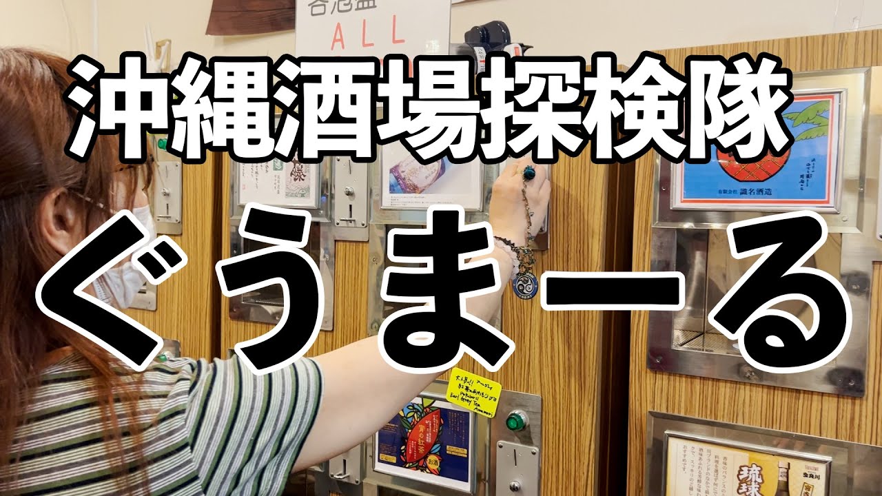 沖縄 おすすめ居酒屋 ぐうまーる 緊急事態宣言解除後 最初の日曜日 那覇市牧志付近の飲食店を巡ってみました ３軒目は 自動販売機で泡盛が飲める ぐうまーる です News Wacoca Japan People Life Style
