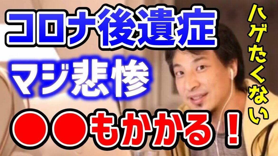 【ひろゆき】※コロナの後遺症の怖さ※症状も悲惨だが生涯○○がかかる！もうワクチン接種するしか・・・ロングコビット【切り抜き】