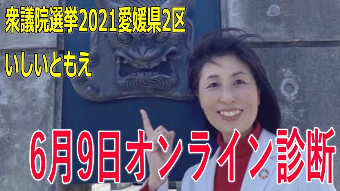 【衆院選2021愛媛2区】テロップ入り・6月9日オンライン診断【比例四国・立候補予定】