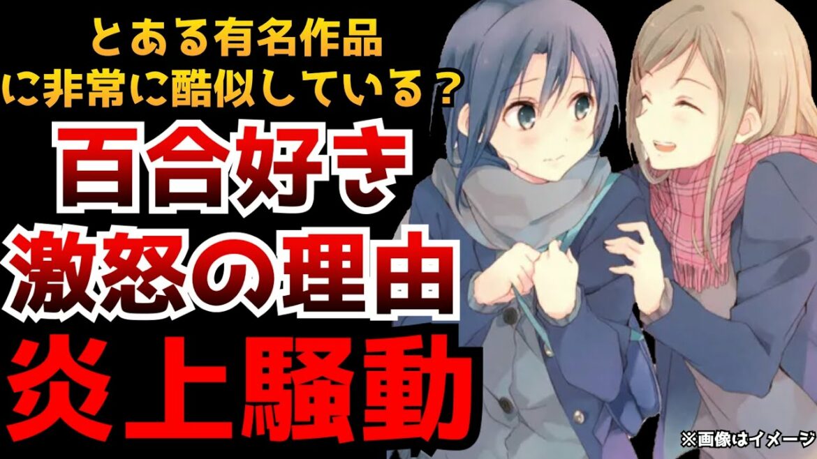 とある作品が百合では絶対にやってはいけない事をして百合好きが大激怒 更には有名作品からのパクリが指摘され炎上してしまう【ラノベ・漫画・アニメ】【百合】