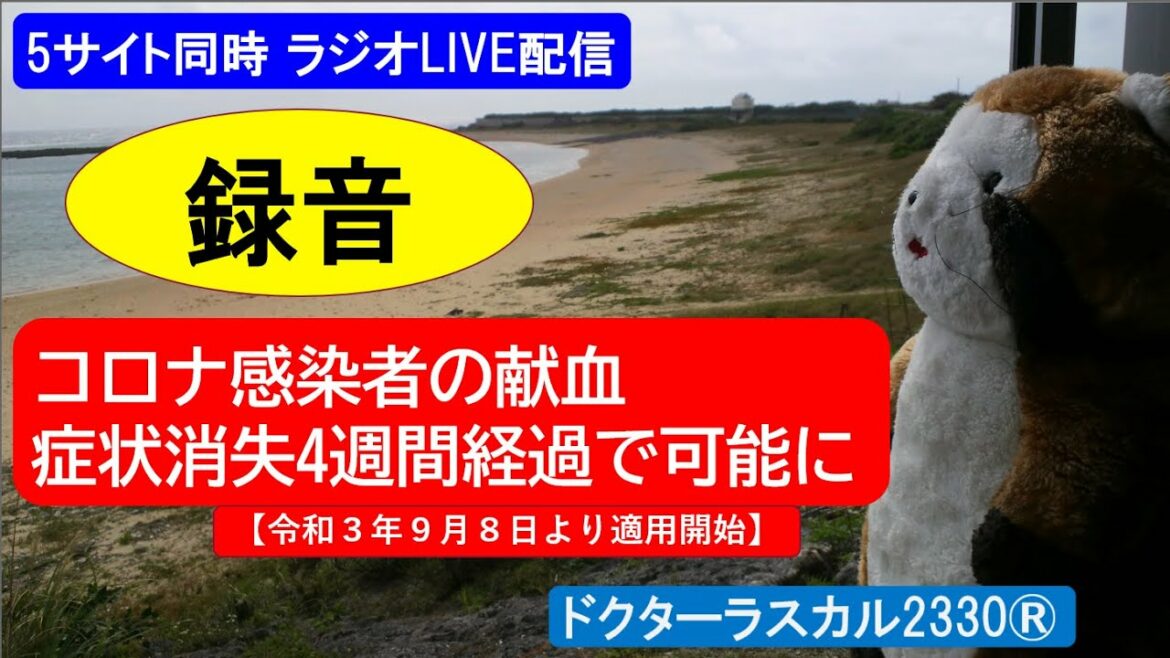 「コロナ感染者の献血、症状消失から4週間経過で可能に」 ドクターラスカル2330®LIVE配信 2021/08/30㈪ 「コロナ感染者の献血、症状消失から4週間経過で可能に」 ドクターラスカル2330®LIVE配信 2021/08/30㈪