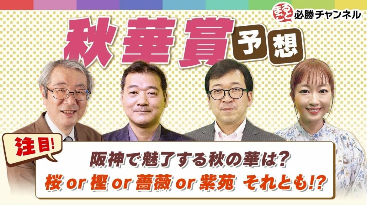 【秋華賞 2021予想】桜花賞馬VSオークス馬!!他勢力の動向は??