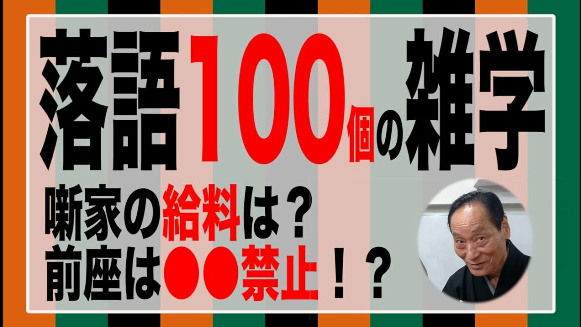 落語界のシステム【100個の雑学を紹介】給料は？○○が禁止！大卒がトレンド！？修行は何年？