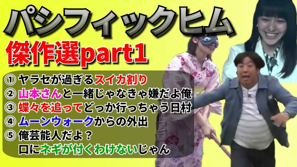 【バナナマン】パシフィックヒム傑作選part1【そんなバカなマン】 【バナナマン】パシフィックヒム傑作選part1【そんなバカなマン】