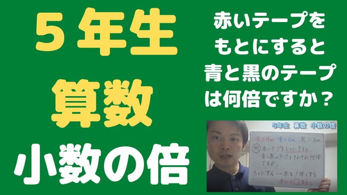 小５算数【小数の倍】オンライン授業　算数の勉強