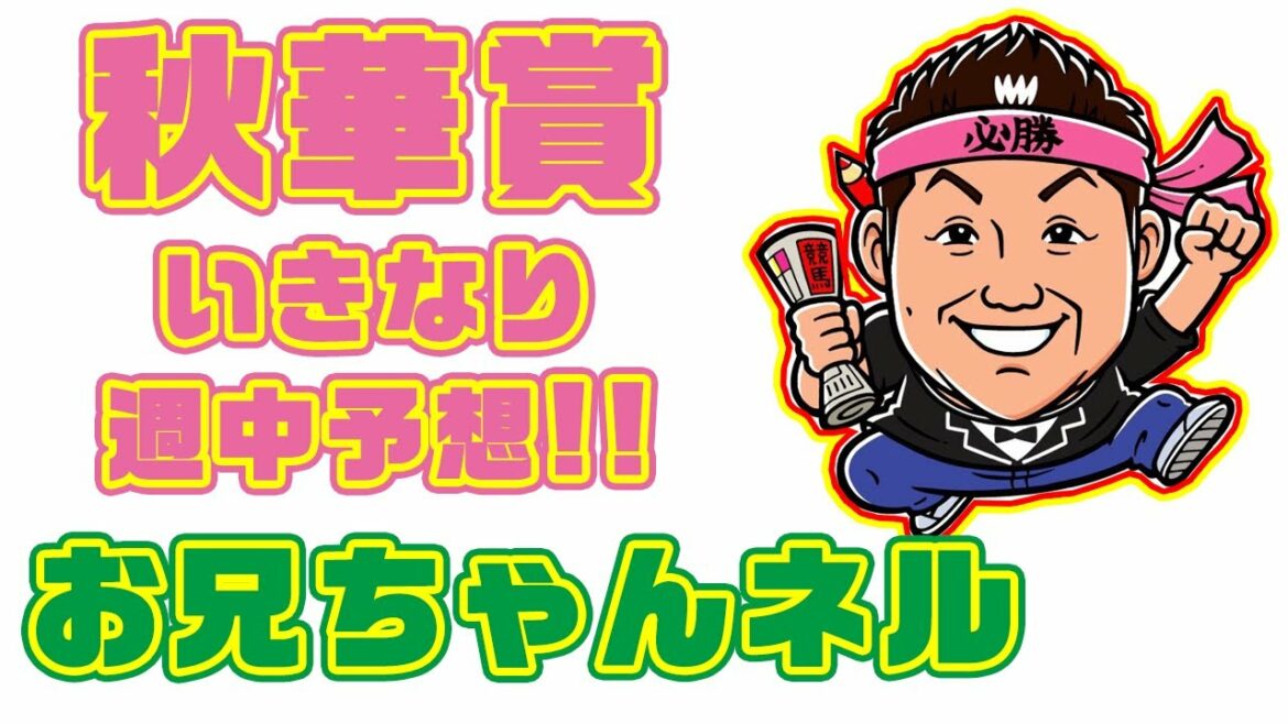 【 競馬 】秋華賞 2021 週中予想 !! お兄ちゃんネル 予想 生配信!!【 競馬予想 】 【 競馬 】秋華賞 2021 週中予想 !! お兄ちゃんネル 予想 生配信!!【 競馬予想 】