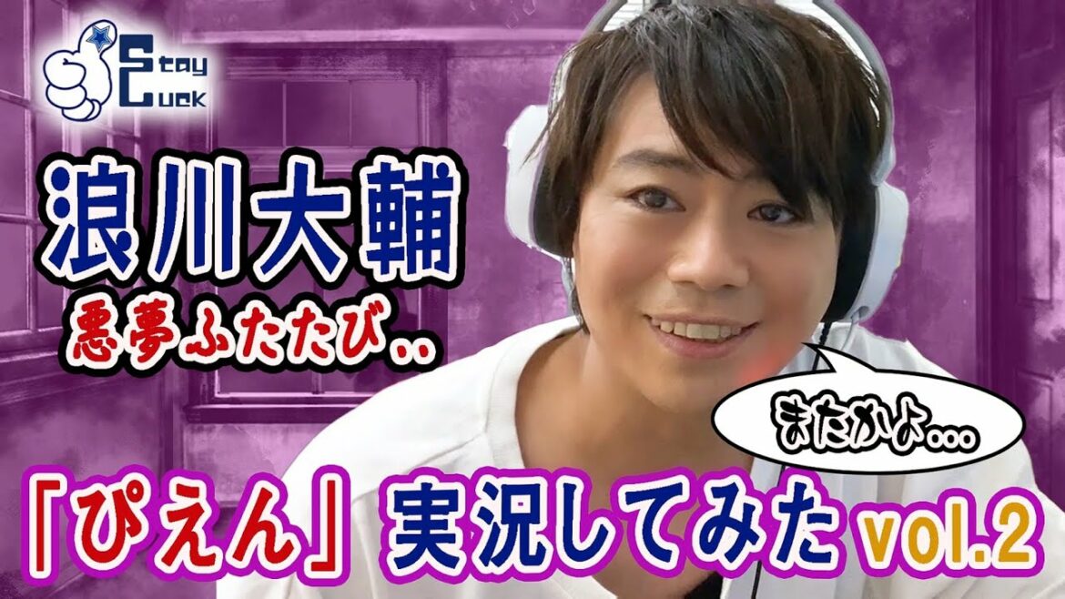 【浪川大輔】本気ぴえんで大絶叫・・・！？「PIEN」