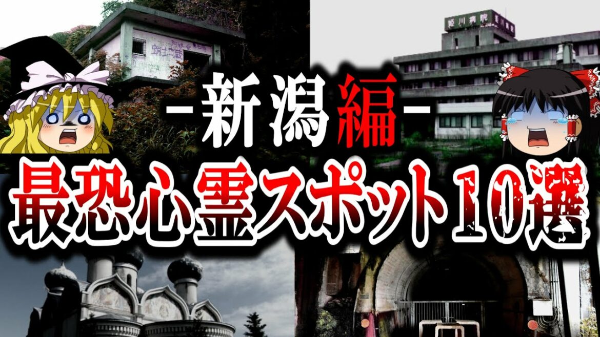 【ゆっくり解説】新潟の最恐心霊スポット10選！ガチで危険と噂の廃墟とは？
