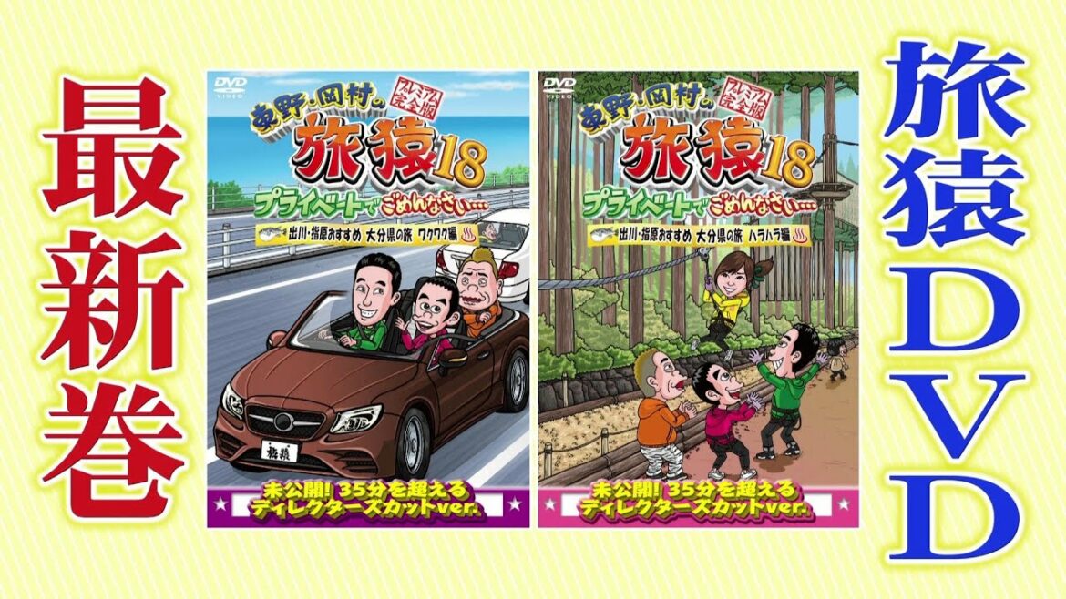 [東野・岡村の旅猿18] ＤＶＤ「出川・指原おすすめ 大分県の旅」ワクワク編＆ハラハラ編11月10日発売！