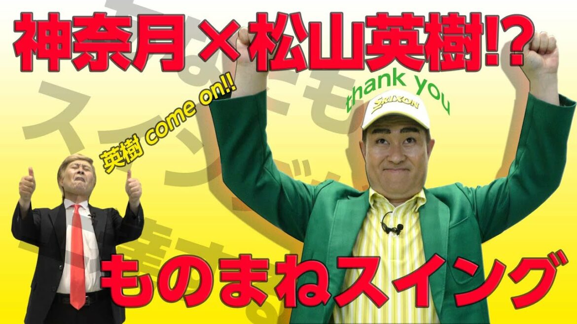 【ものまね】神奈月が松山英樹のスイングを完コピ!? 上達の近道がここに!!