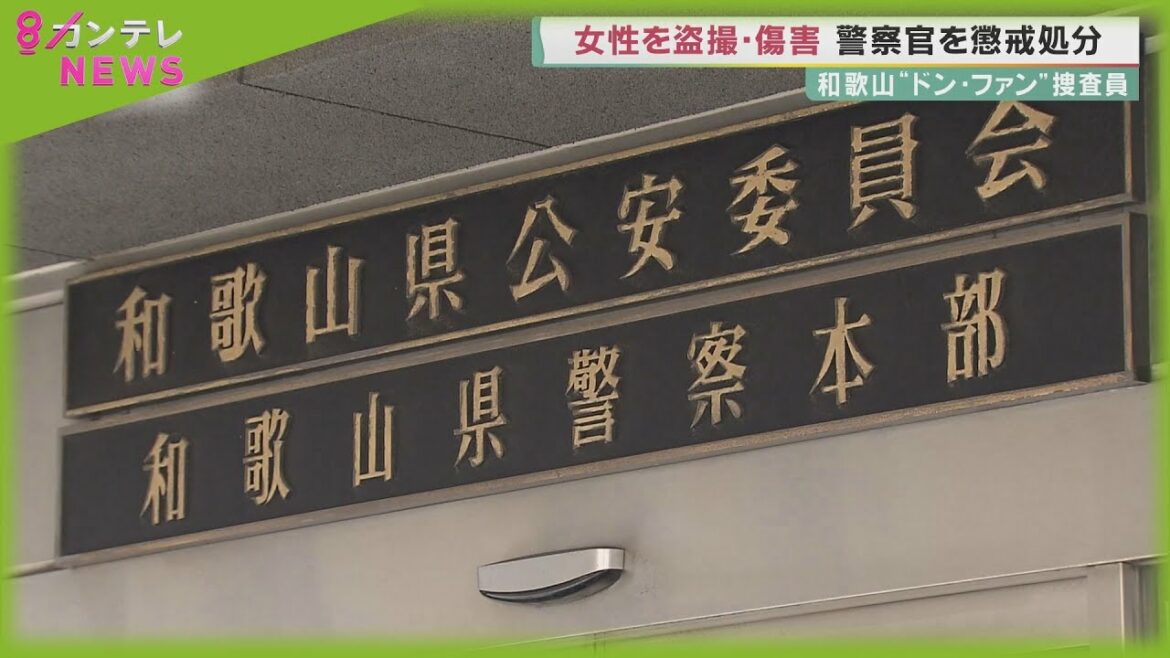 「紀州のドン・ファン」事件捜査中か　和歌山県警の警察官が女性を盗撮してトラブル…懲戒処分に