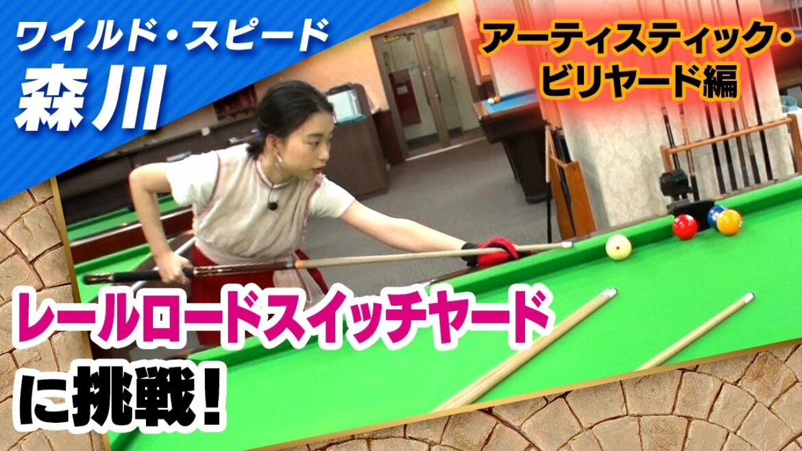 ワイルドスピード森川 アーティスティック・ビリヤードに挑戦 #２【それって!?実際どうなの課】