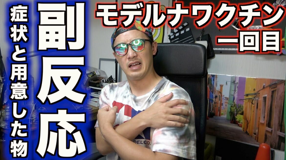 コロナワクチンの副反応の症状と用意した物【モデルナ一回目】
