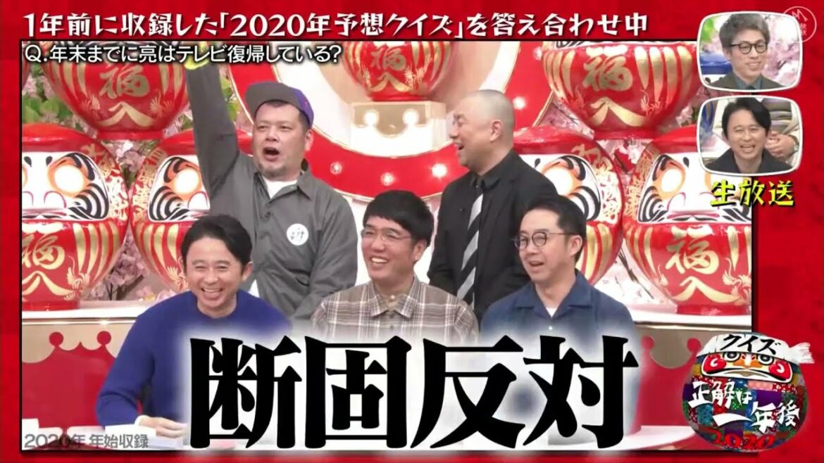 有吉弘行 × 田村 淳 × 霜降り明星 × EXIT × オードリー × おぎやはぎ 「クイズ☆正解は一年後 2020」