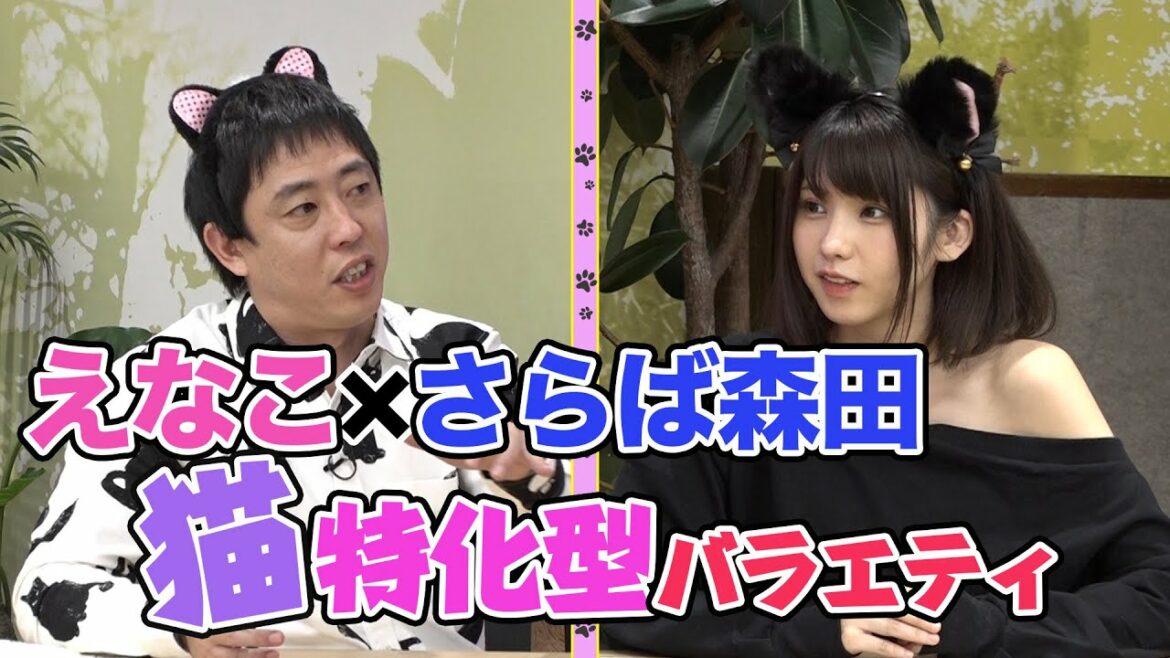 【#1】「えなこ×さらば森田の猫しか勝たん」出演：えなこ　森田哲矢（さらば青春の光）ほか